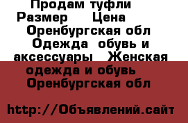 Продам туфли 40. Размер.  › Цена ­ 500 - Оренбургская обл. Одежда, обувь и аксессуары » Женская одежда и обувь   . Оренбургская обл.